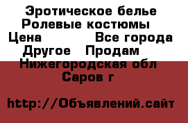 Эротическое белье Ролевые костюмы › Цена ­ 3 099 - Все города Другое » Продам   . Нижегородская обл.,Саров г.